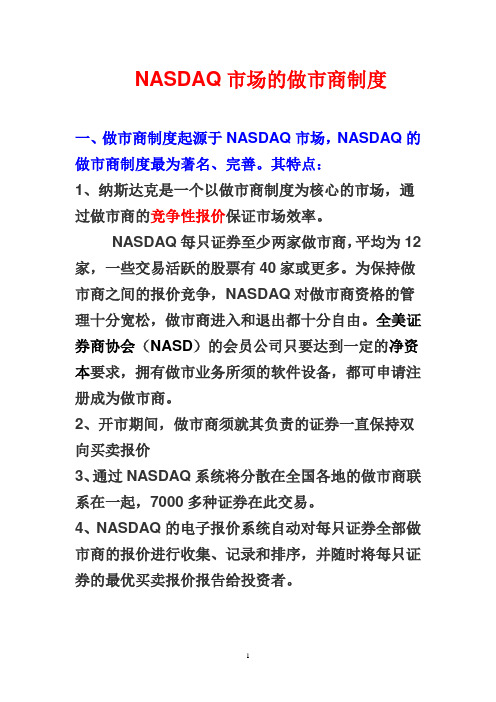 NASDAQ做市商制度