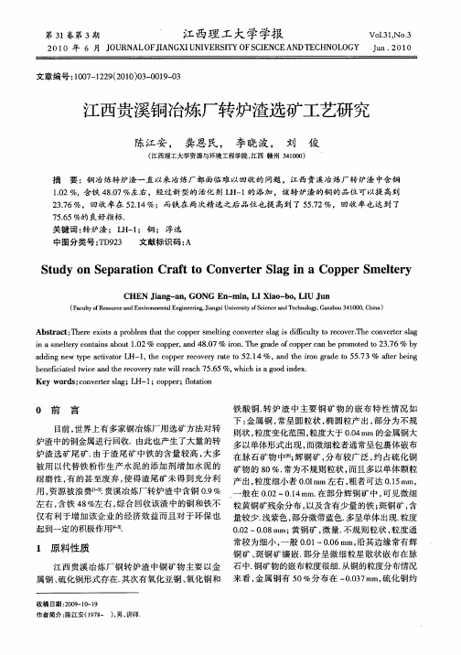 江西贵溪铜冶炼厂转炉渣选矿工艺研究