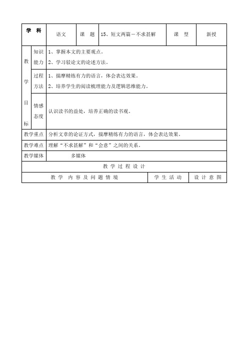 最新人教版初中语文九年级上册15短文两篇-不求甚解公开课教学设计