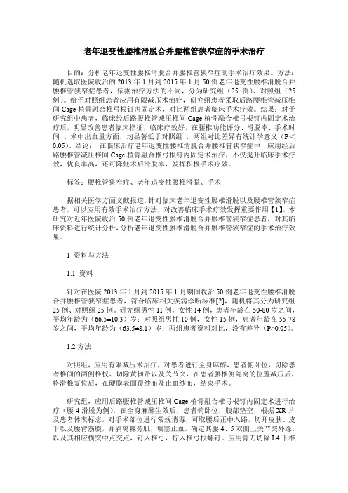 老年退变性腰椎滑脱合并腰椎管狭窄症的手术治疗