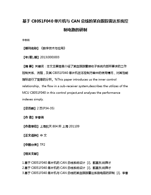 基于C8051F040单片机与CAN总线的某自跟踪雷达系统控制电路的研制