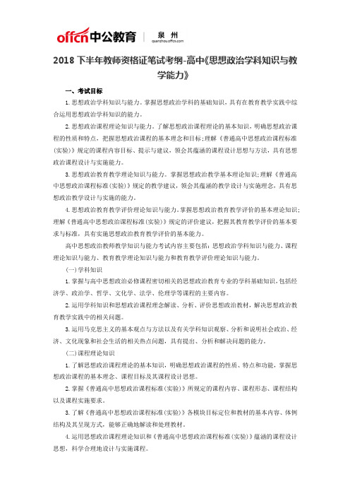 2018下半年教师资格证笔试考纲-高中《思想政治学科知识与教学能力》