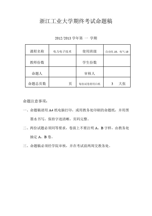 201213年电力电子考卷A