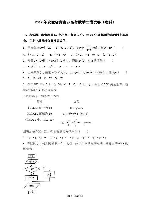 2017年安徽省黄山市高考数学二模试卷(理科)(解析版)