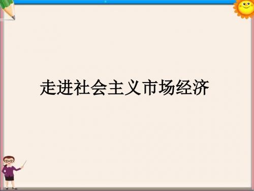 高考政治一轮复习第九课走进社会主义市场经济课件1新人教版必修1