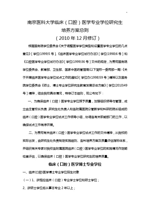 南京医科大学临床(口腔)医学专业学位研究生