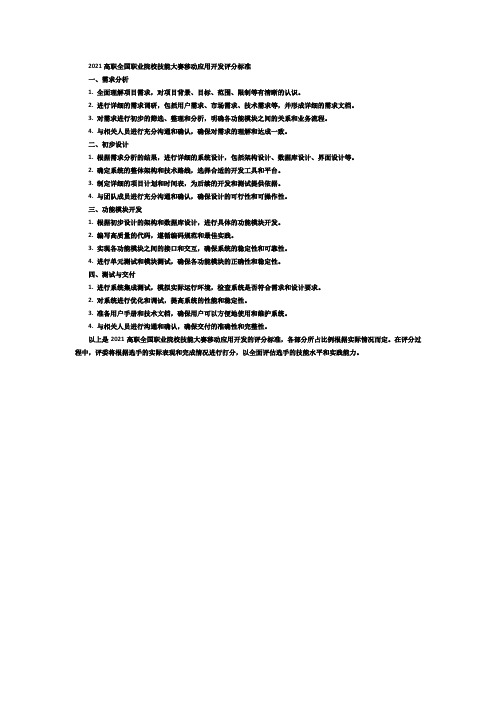 2021高职全国职业院校技能大赛移动应用开发评分标准