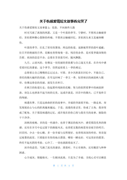 关于伤感爱情短文故事看完哭了