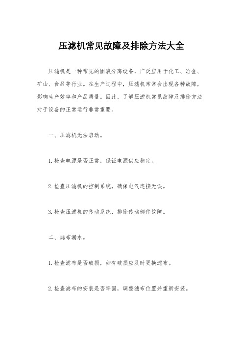 压滤机常见故障及排除方法大全