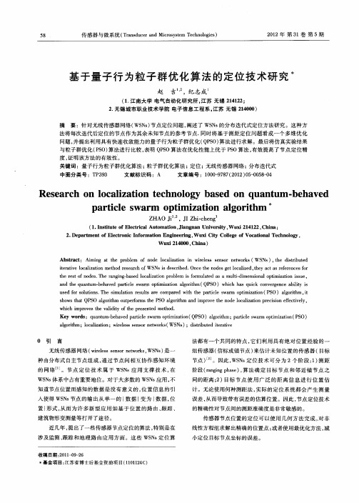 基于量子行为粒子群优化算法的定位技术研究