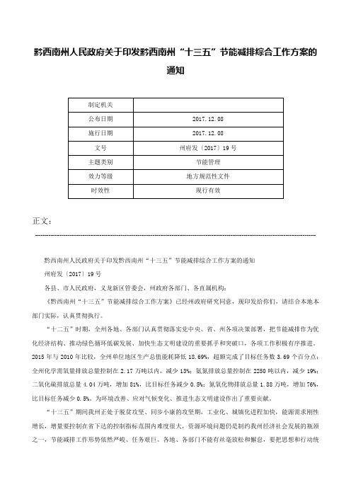 黔西南州人民政府关于印发黔西南州“十三五”节能减排综合工作方案的通知-州府发〔2017〕19号