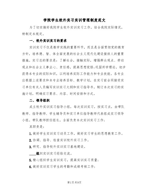 学院学生校外实习实训管理制度范文（3篇）