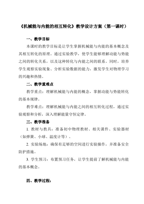 《第十二章四、机械能与内能的相互转化》教学设计教学反思-2023-2024学年初中苏科版九年级上册