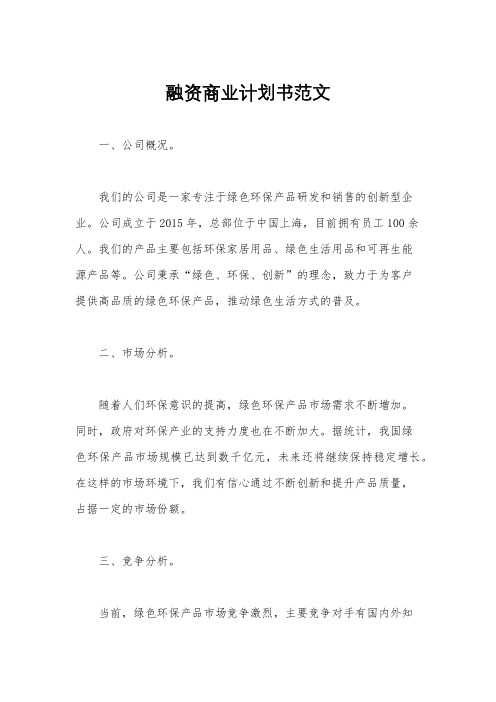 融资商业计划书范文