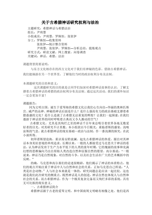 关于古希腊神话研究权利与法治