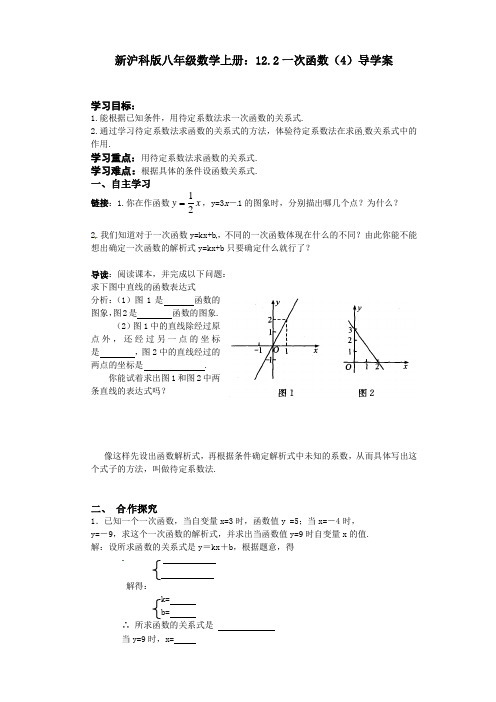 新沪科版八年级数学上册:12.2一次函数(4)导学案