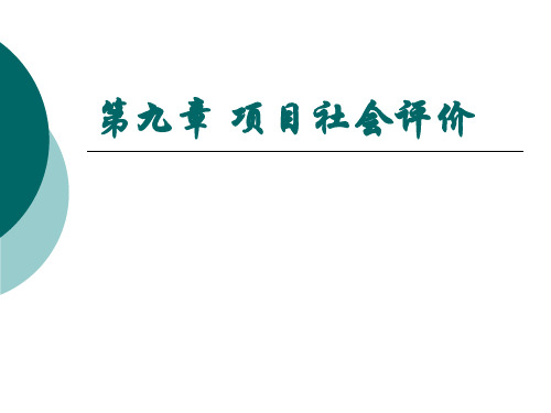 项目社会评价概述(PPT 30页)