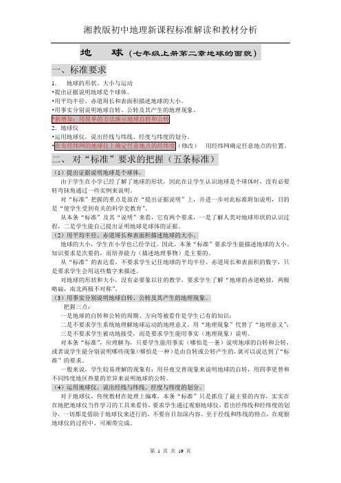湘教版初中地理课程标准分章节细化解读2011修改后