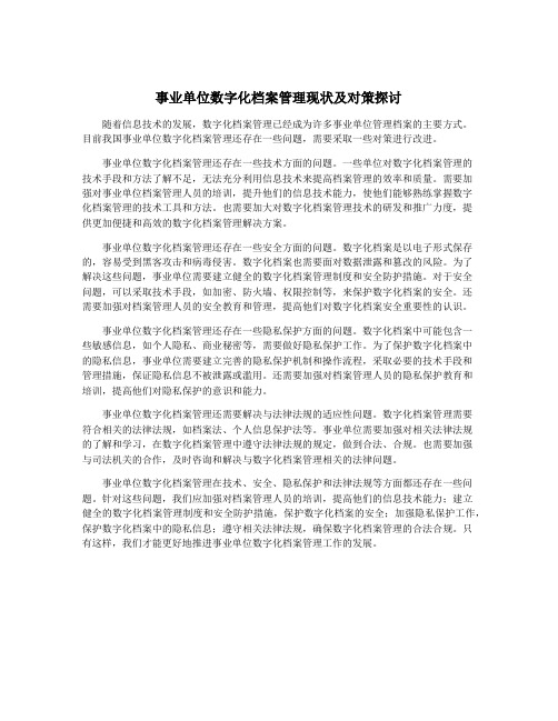 事业单位数字化档案管理现状及对策探讨