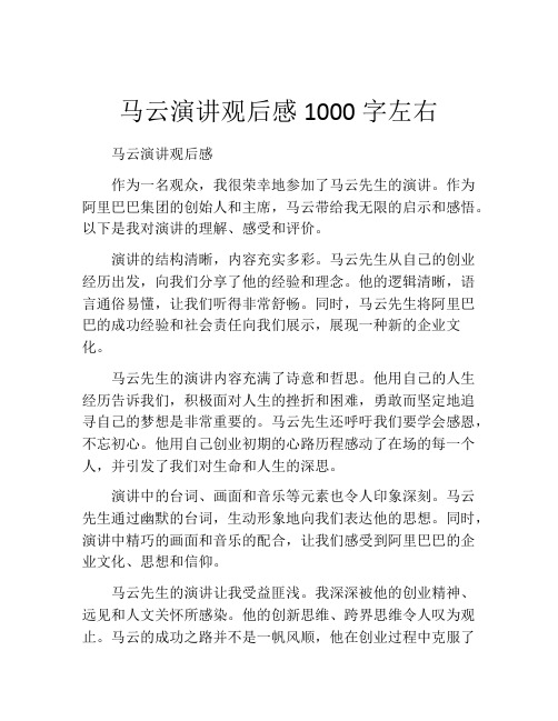 马云演讲观后感1000字左右