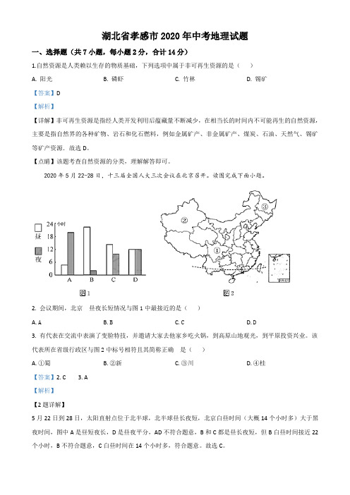 湖北省孝感市2020年中考地理试题及答案