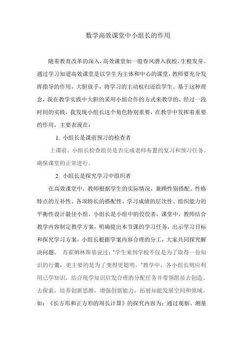 数学高效课堂中小组长的作用12