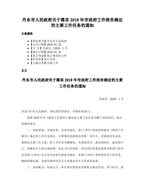 丹东市人民政府关于落实2019年市政府工作报告确定的主要工作任务的通知