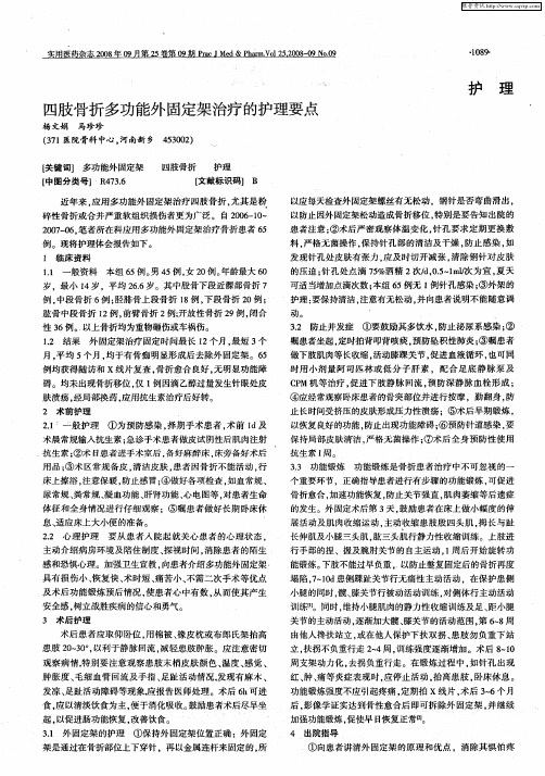四肢骨折多功能外固定架治疗的护理要点