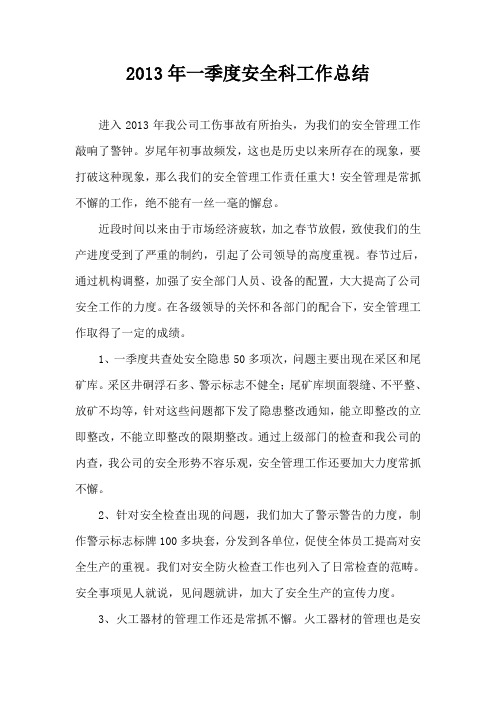 2013年一季度安全科工作总结(精)