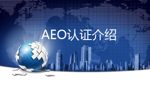 AEO认证介绍 PPT课件