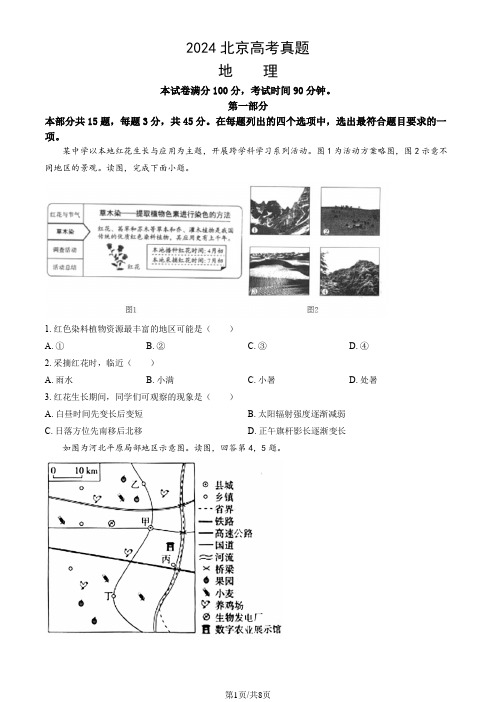 2024北京高考真题地理(教师版)