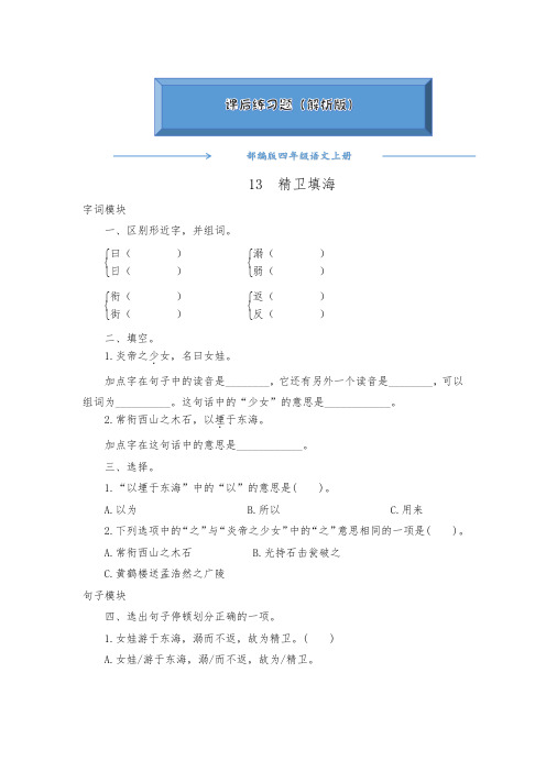 部编版四年级语文上册《13精卫填海》一课一练(word版附答案)