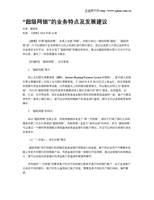 “超级网银”的业务特点及发展建议