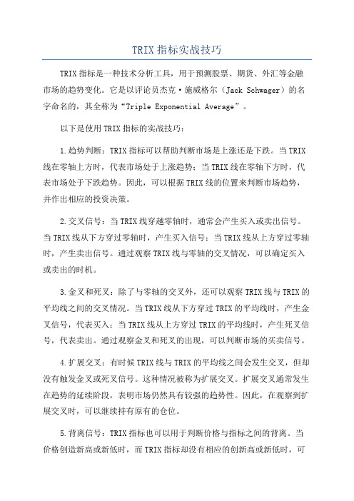 TRIX指标实战技巧