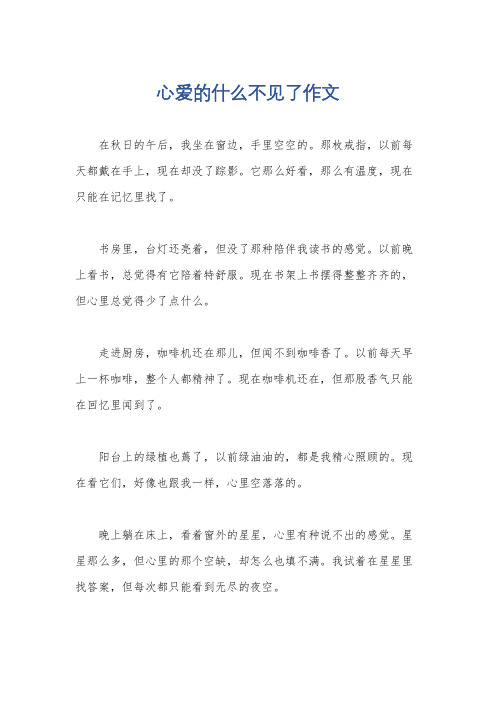 心爱的什么不见了作文