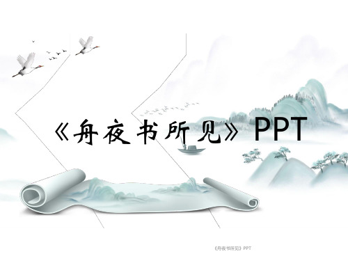 《舟夜书所见》PPT