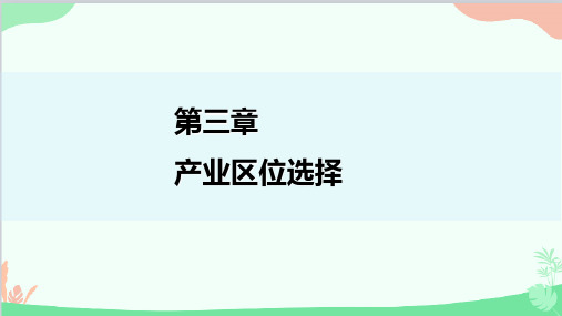 高中地理中图版(2019)必修二第三章第一节 农业区位因素课件(共84张PPT)