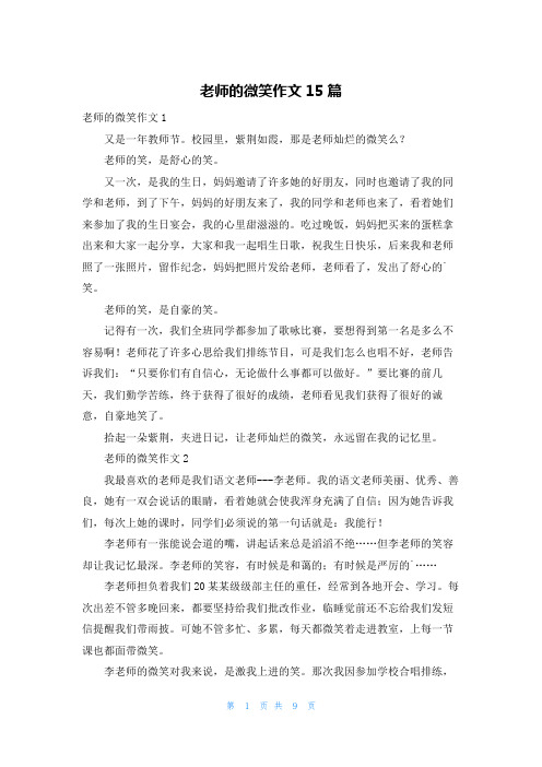 老师的微笑作文15篇