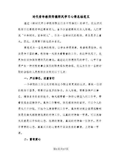 时代青年教师师德师风学习心得总结范文(6篇)