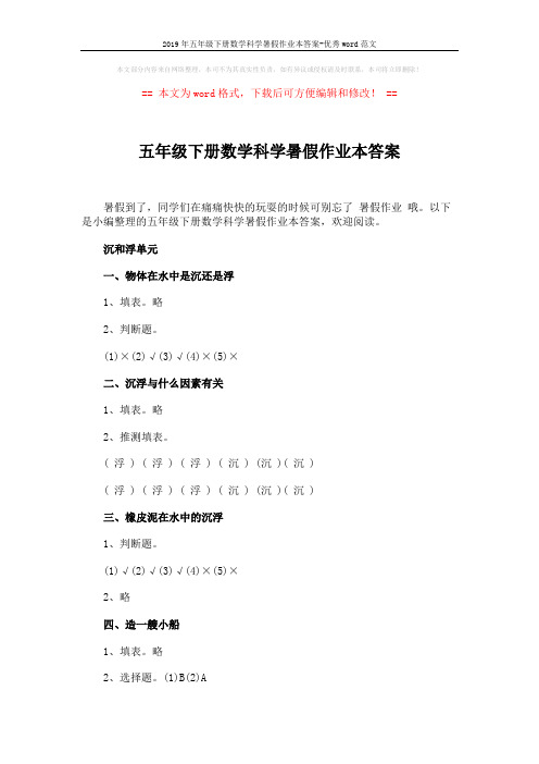 2019年五年级下册数学科学暑假作业本答案-优秀word范文 (11页)