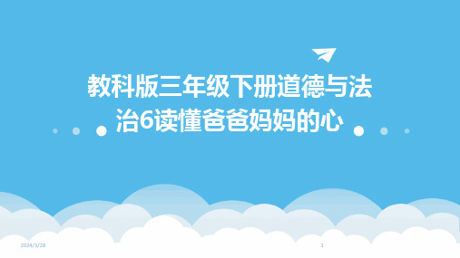 教科版三年级下册道德与法治6读懂爸爸妈妈的心-2024鲜版