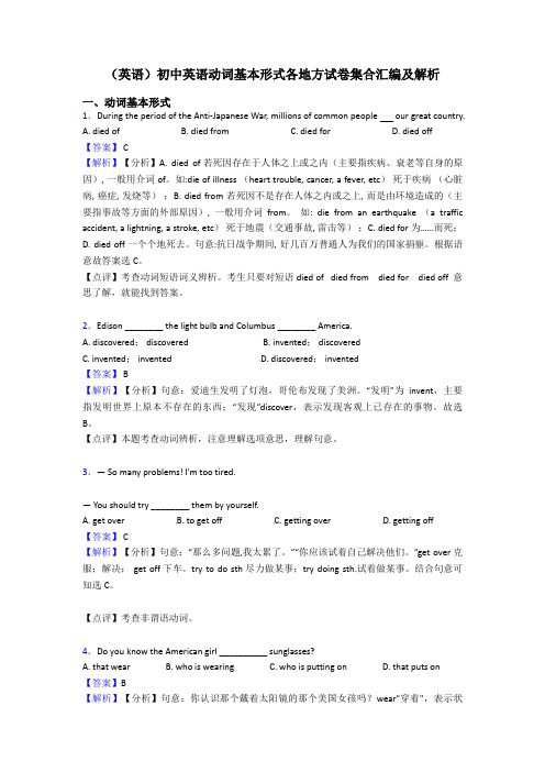 (英语)初中英语动词基本形式各地方试卷集合汇编及解析