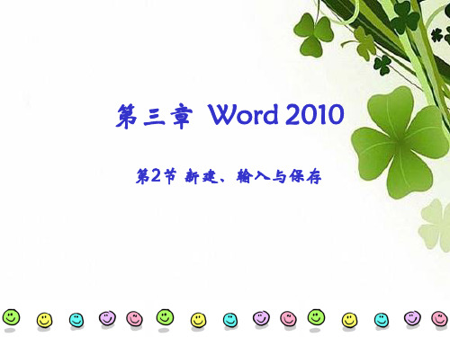 第二节 Word2010的基本操作