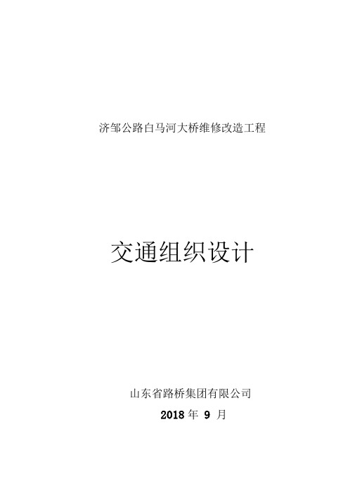 济邹公路白马河大桥交通组织设计方案