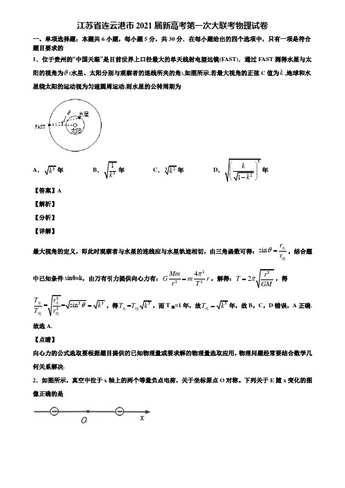 江苏省连云港市2021届新高考第一次大联考物理试卷含解析