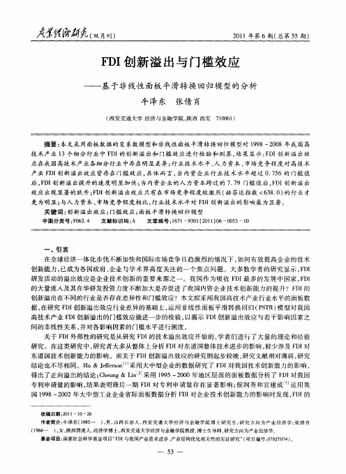 FDI创新溢出与门槛效应——基于非线性面板平滑转换回归模型的分析