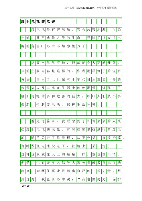 小学四年级读后感：废旧电池的危害