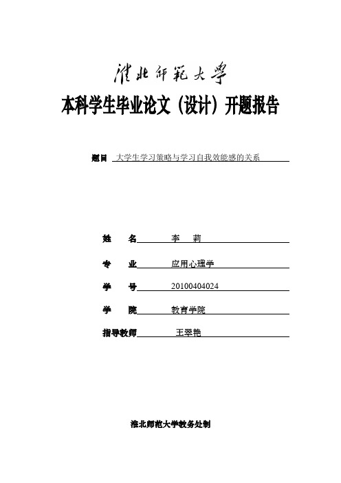 大学生学习策略与学习自我效能感的关系开题报告