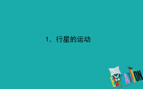 2019-2020学年高中新教材人教物理必修第二册课件：7.1.行星的运动 