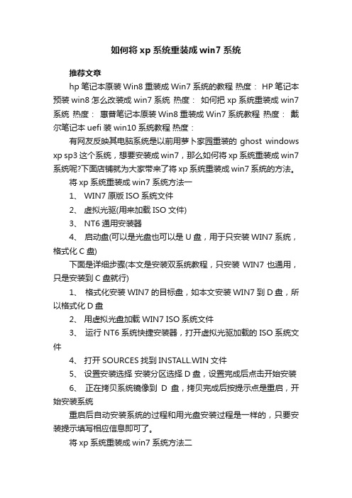 如何将xp系统重装成win7系统